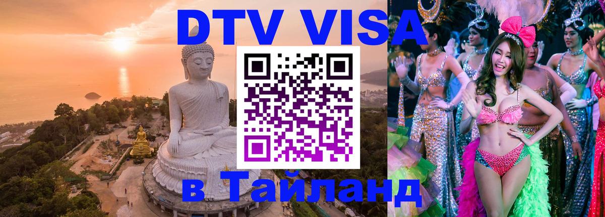 Visa ДТВ Тайланд помощь 