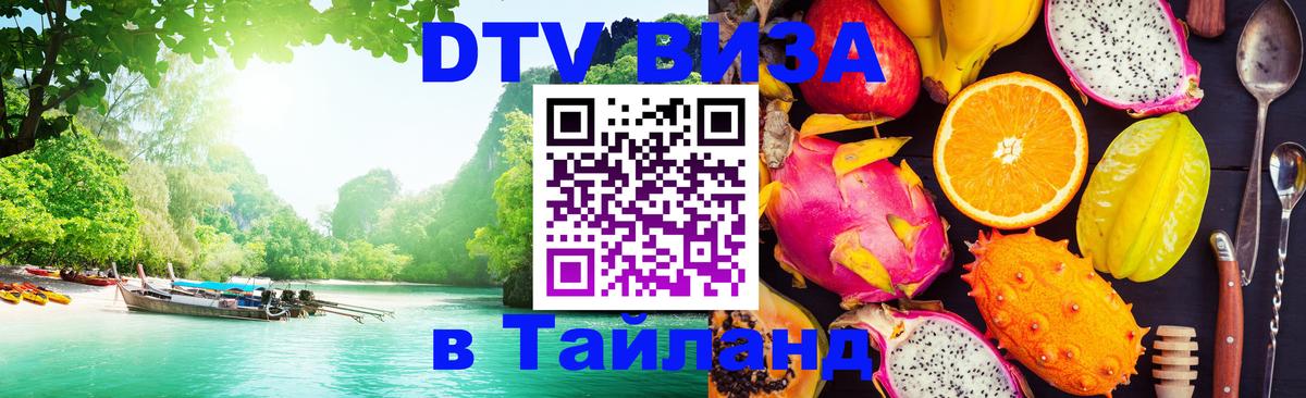 Стоимость и условия DTV визы — оформление в Таиланд под ключ - 20.11.2025 