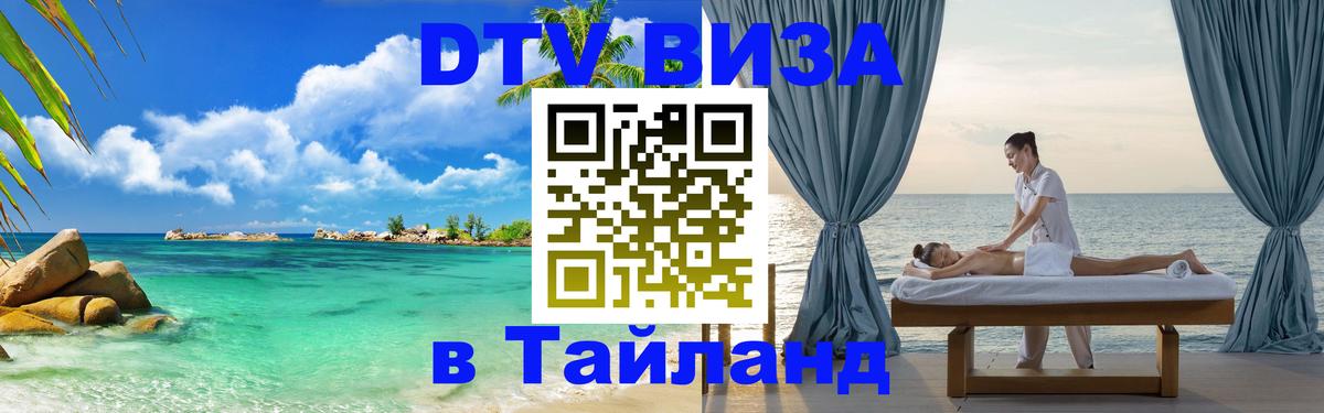 Стоимость и условия DTV визы — оформление в Таиланд под ключ - Пханган  05.10.2025 
