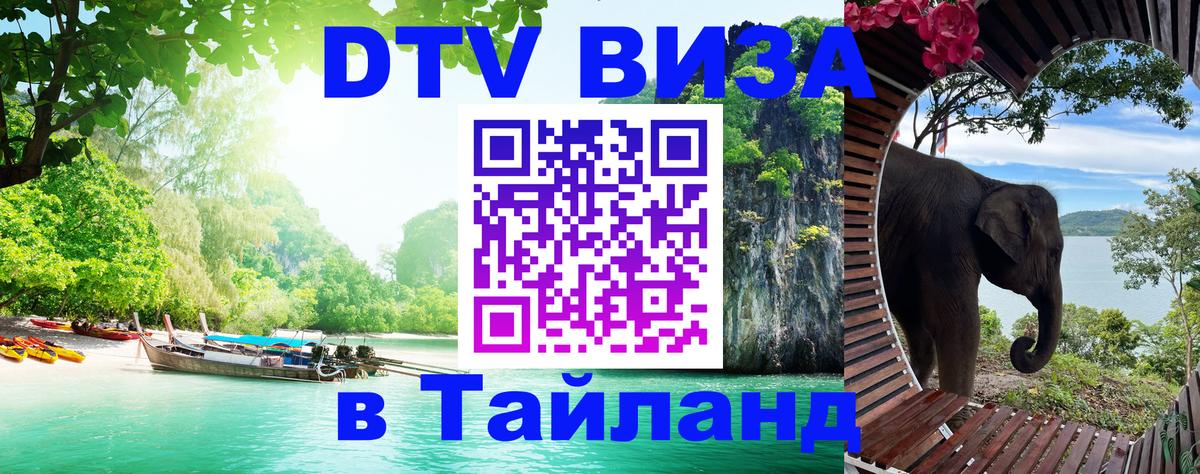 DTV (ДТВ) visa Таиланд Пханган 